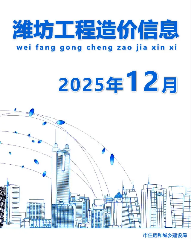 造价库潍坊市2025年12月信息价期刊电子版PDF封面