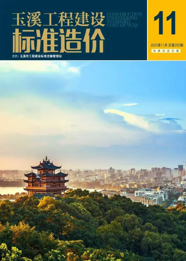 造价库玉溪市2025年11月信息价期刊电子版PDF封面