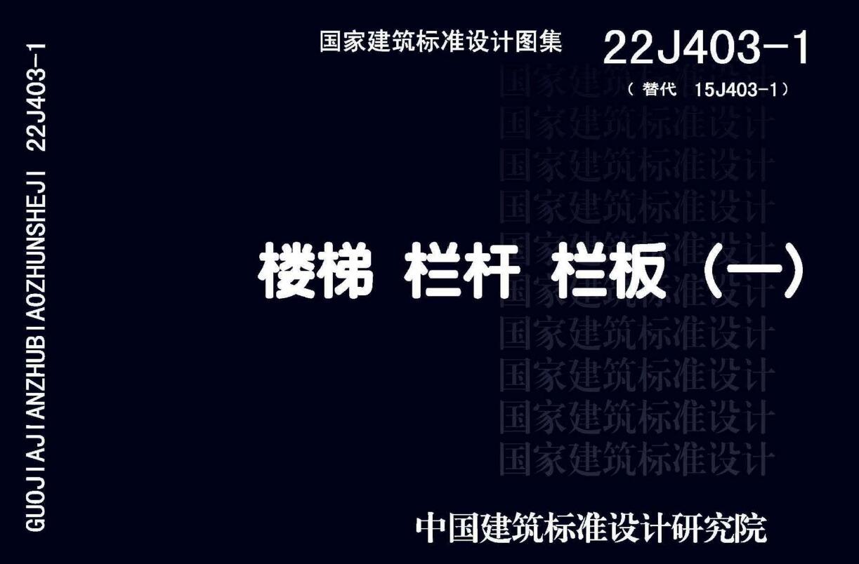 22J403-1楼梯栏杆栏板(一)