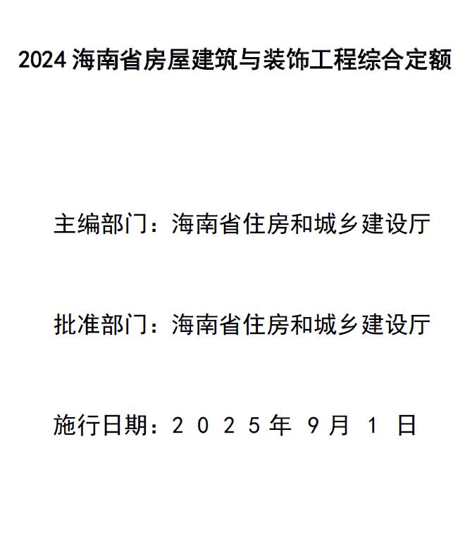 海南省2024年房屋建筑与装饰工程综合定额造价库版