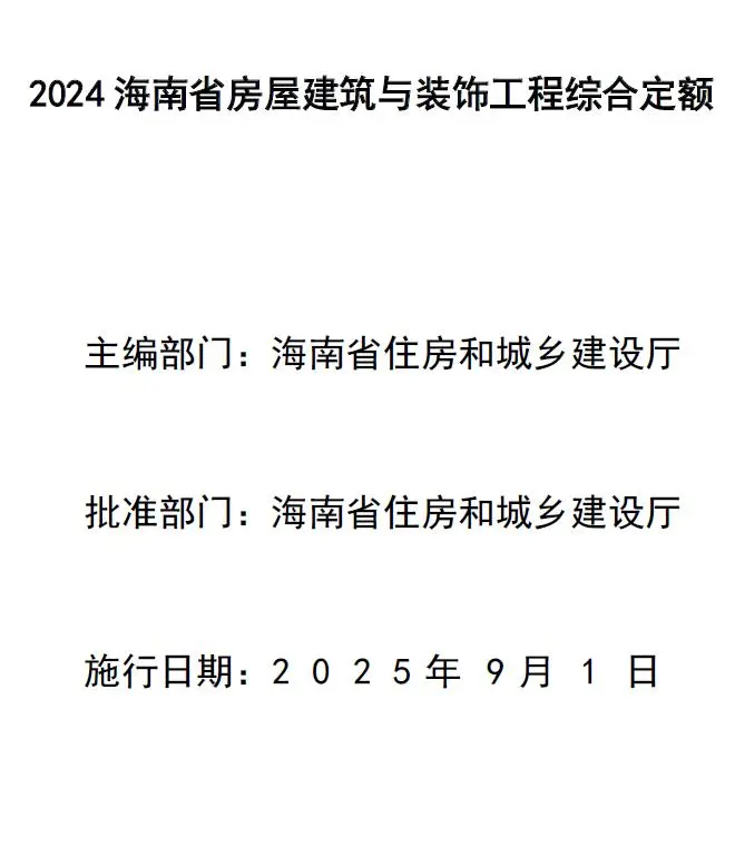 海南省2024年房屋建筑与装饰工程综合定额