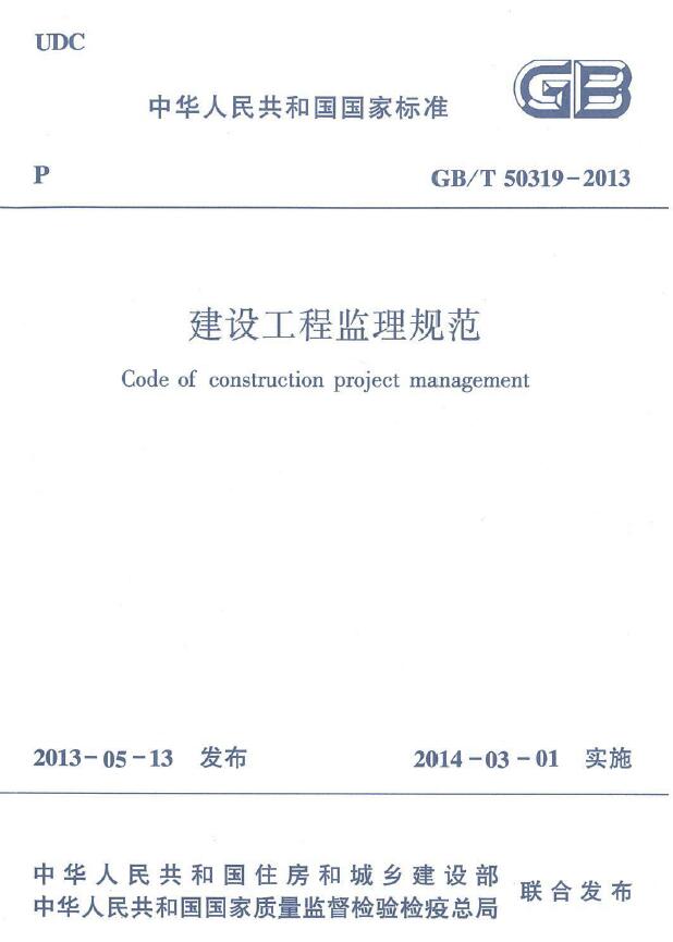 GBT50319-2013建设工程监理规范