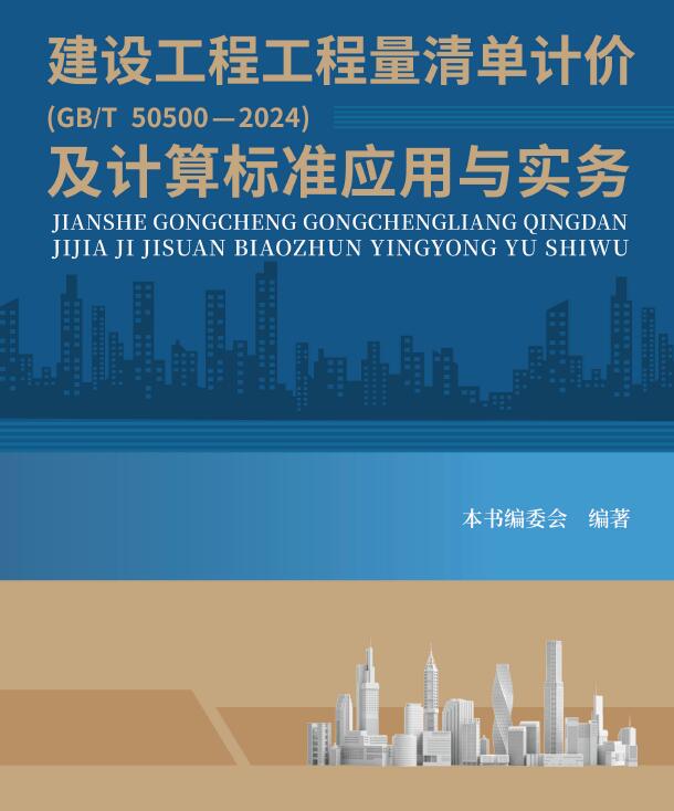 建设工程工程量清单计价GBT505002024及计算标准应用与实务