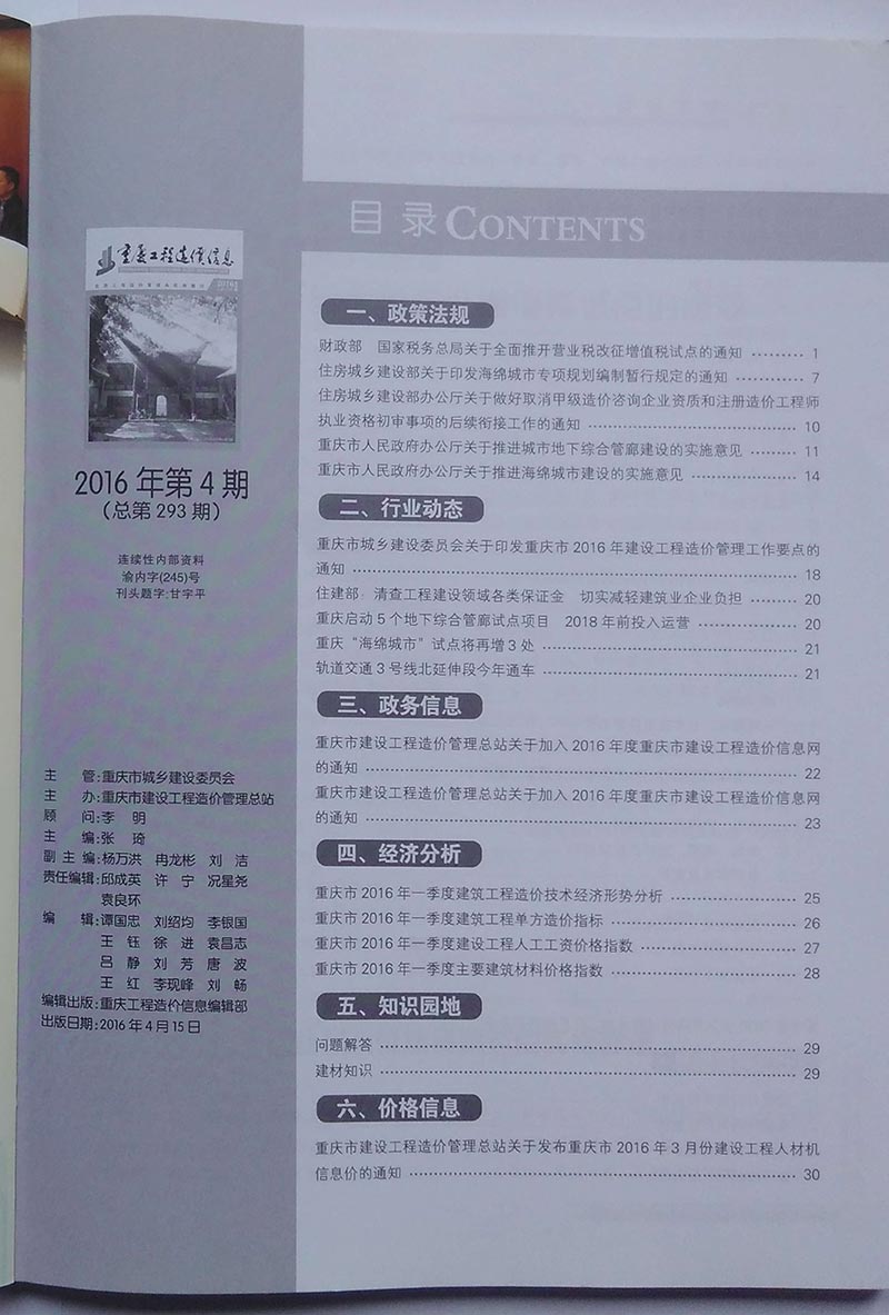 重庆市2016年4月工程造价信息造价库信息价