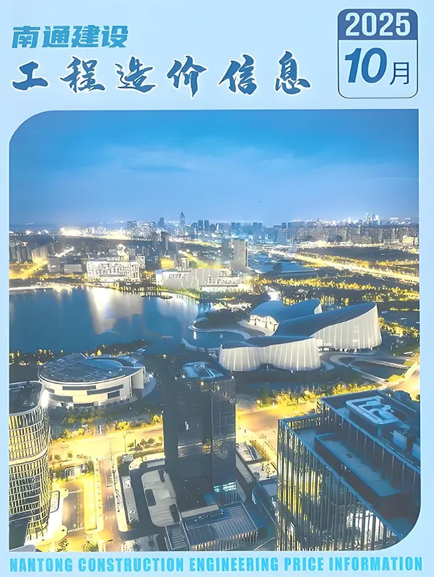 造价库南通市2025年10月信息价期刊电子版PDF封面