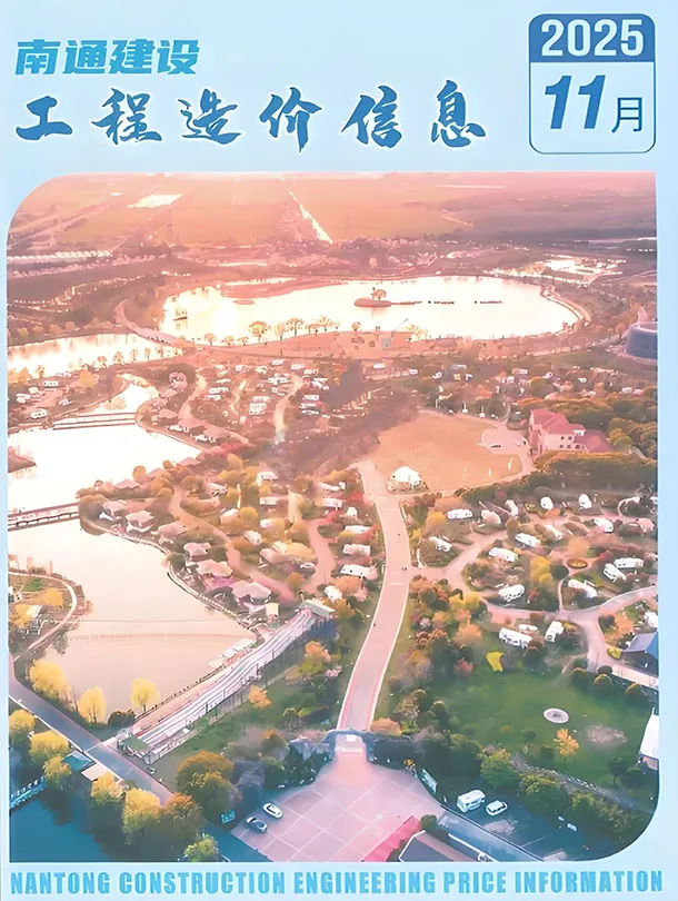 造价库南通市2025年11月信息价期刊电子版PDF封面