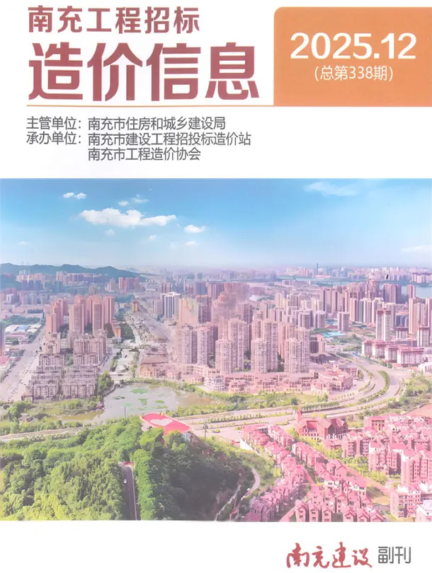 造价库南充市2025年12月信息价期刊电子版PDF封面