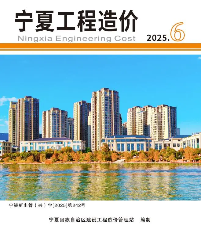 造价库宁夏2025年11、12月(第6期)信息价期刊电子版PDF封面