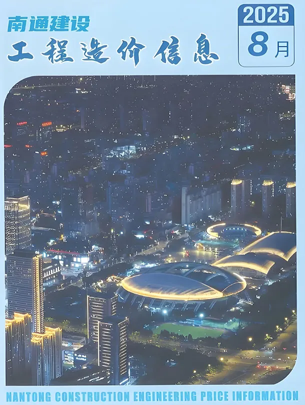 造价库南通市2025年8月信息价期刊电子版PDF封面