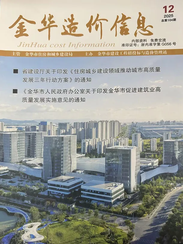 造价库金华市2025年12月信息价期刊电子版PDF封面