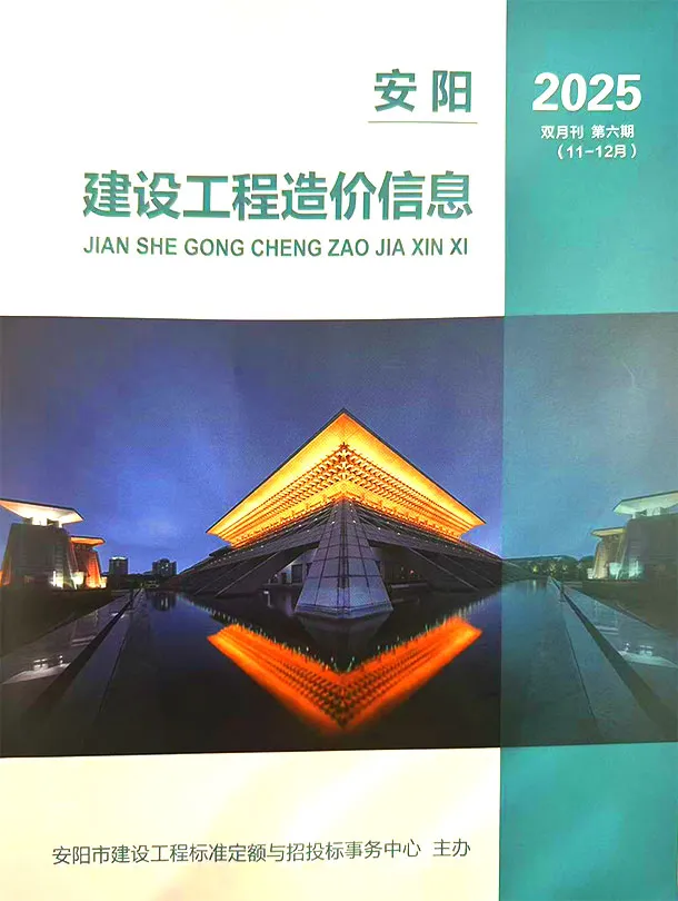 造价库安阳2025年11、12月(第6期)信息价期刊电子版PDF封面