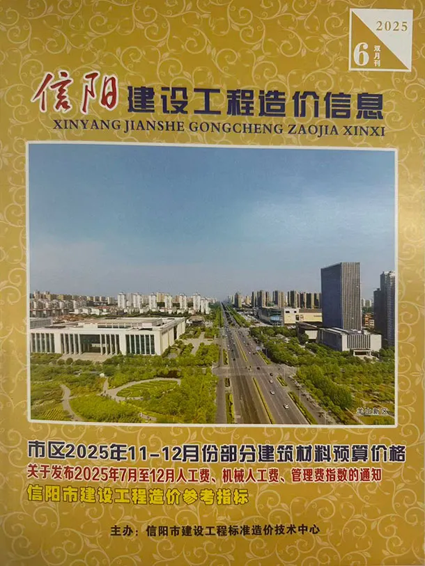 造价库信阳2025年11、12月(第6期)信息价期刊电子版PDF封面