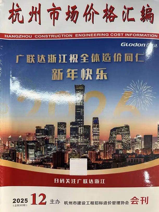造价库杭州2025年12月厂商报价信息价期刊电子版PDF封面
