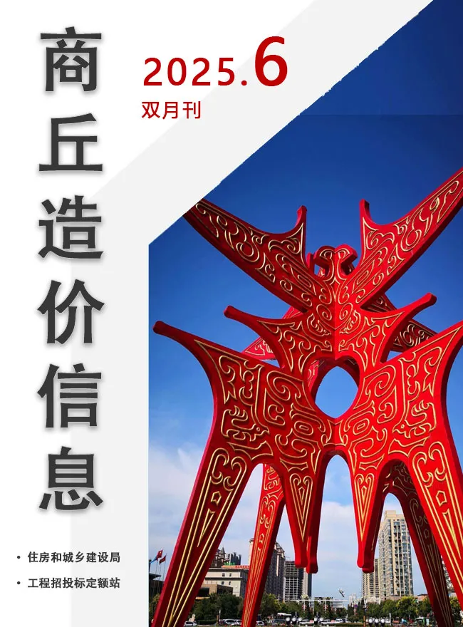 造价库商丘2025年11、12月(第6期)信息价期刊电子版PDF封面