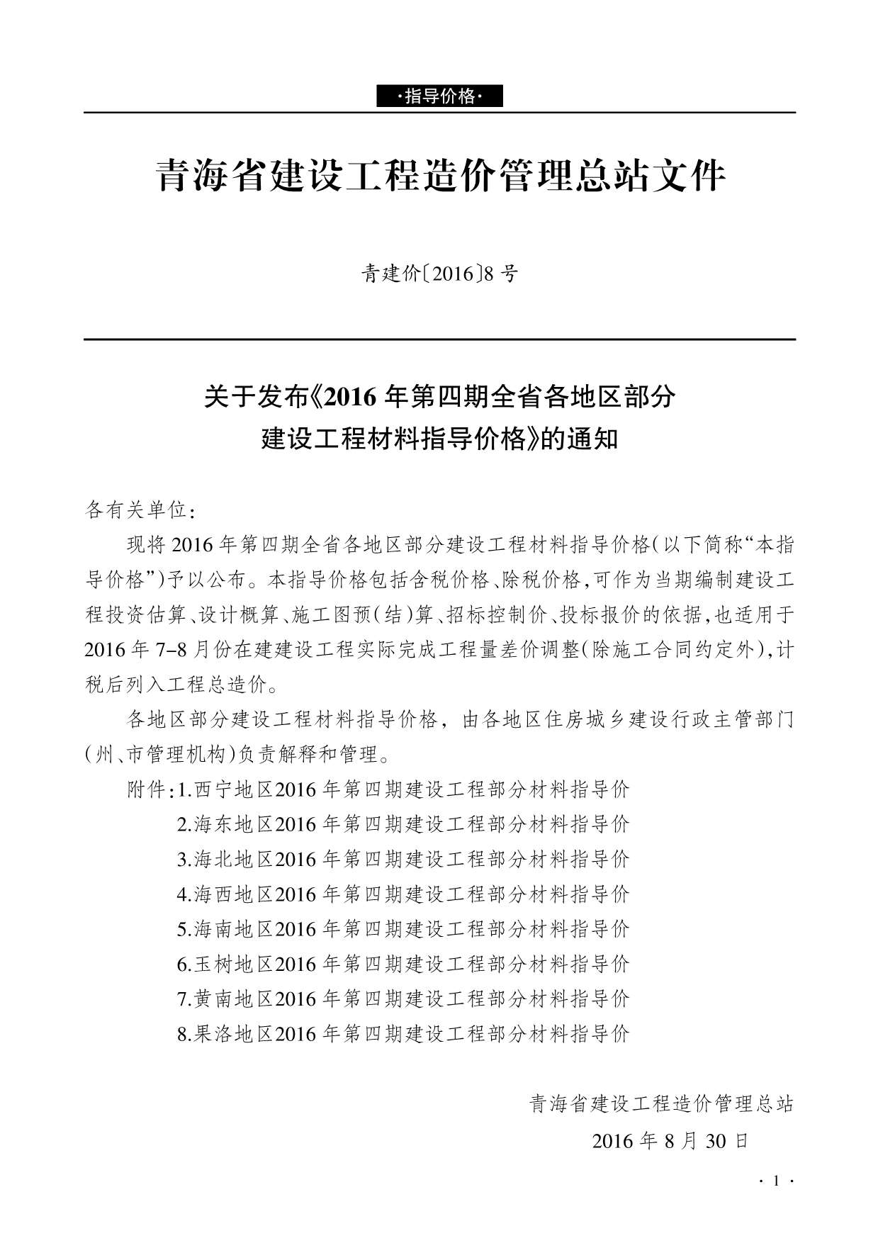 青海省2016年4月造价信息库
