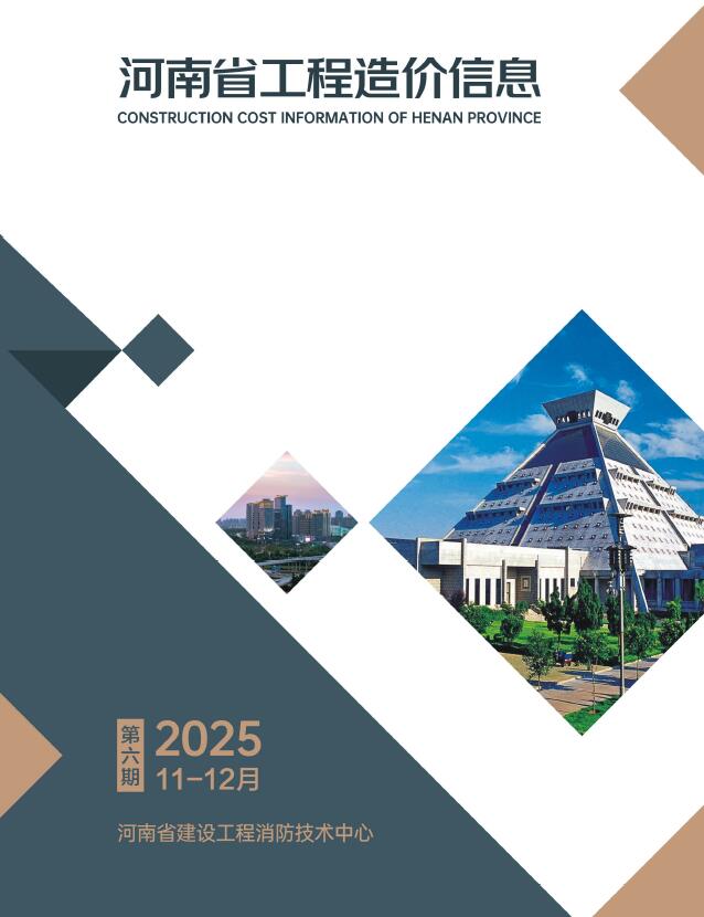河南2025年11、12月(第6期)造价库信息