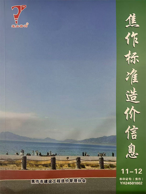焦作2025年11、12月(第6期)造价库信息
