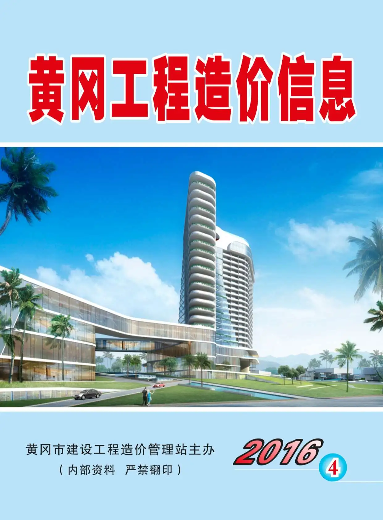 造价库黄冈市2016年4月信息价期刊电子版PDF封面