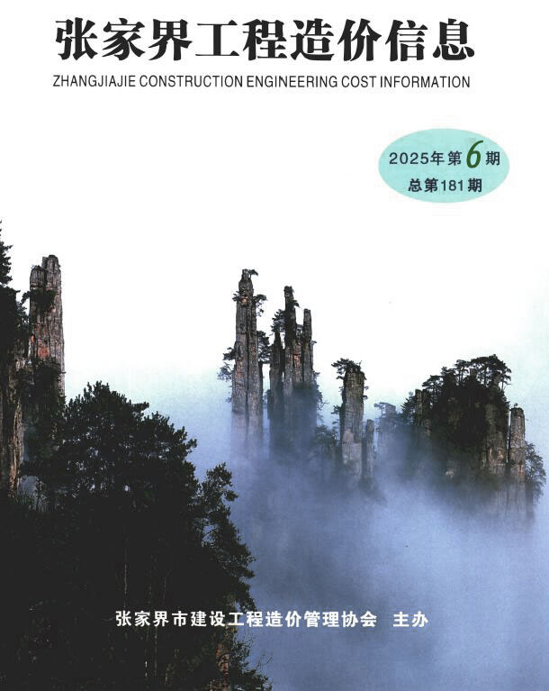 张家界2025年11、12月(第6期)造价库文档