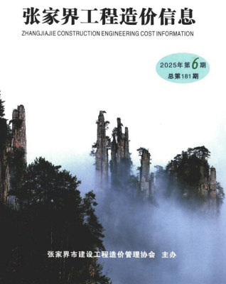 张家界造价库工程造价信息查询