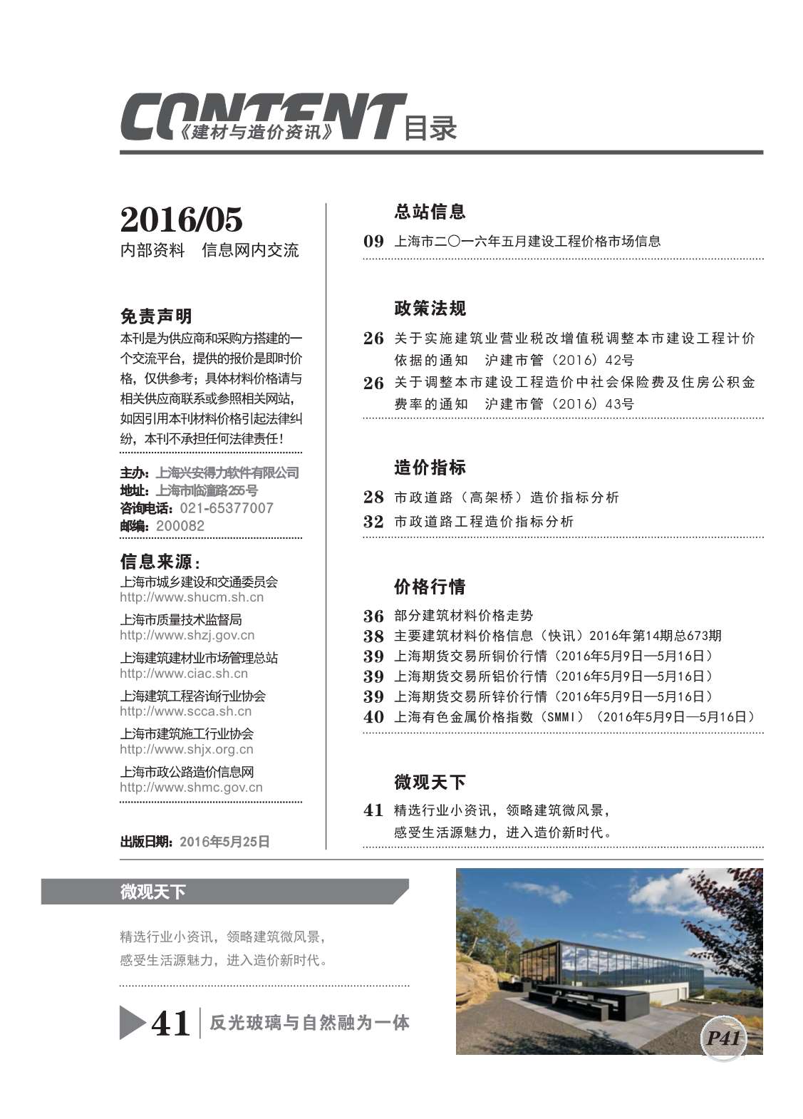 上海市2016年5月建设工程造价信息造价库信息价