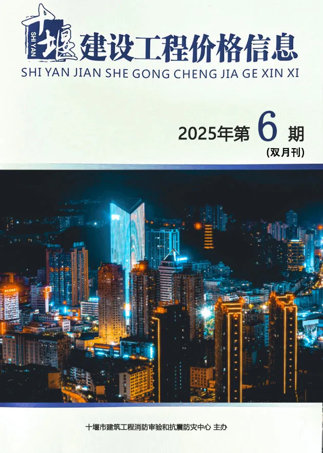 造价库十堰2025年11、12月(第6期)信息价期刊电子版PDF封面