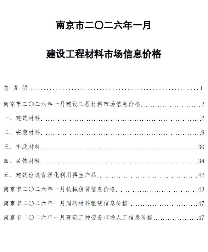 造价库南京市2026年1月信息价期刊电子版PDF封面