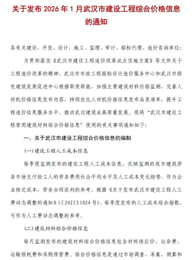 造价库武汉市2026年1月信息价期刊电子版PDF封面