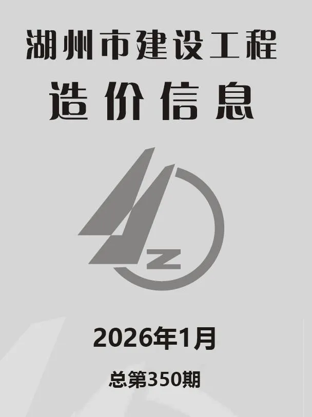 造价库湖州市2026年1月信息价期刊电子版PDF封面