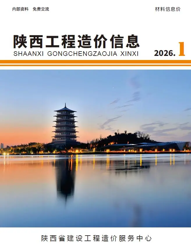 造价库陕西省2026年1月信息价期刊电子版PDF封面