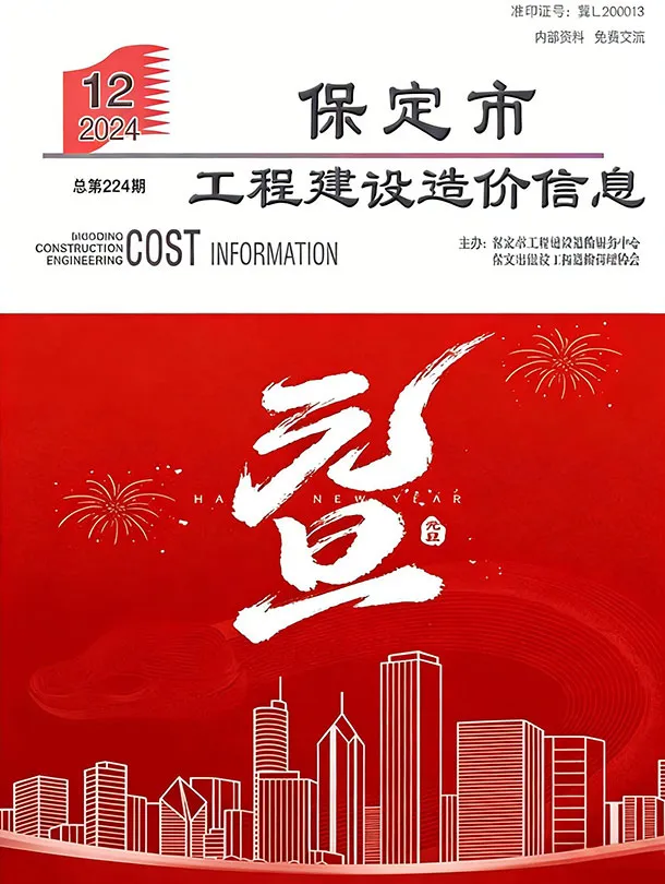 造价库保定市2024年12月信息价期刊电子版PDF封面