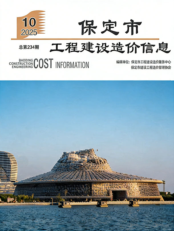 造价库保定市2025年10月工程建设造价信息