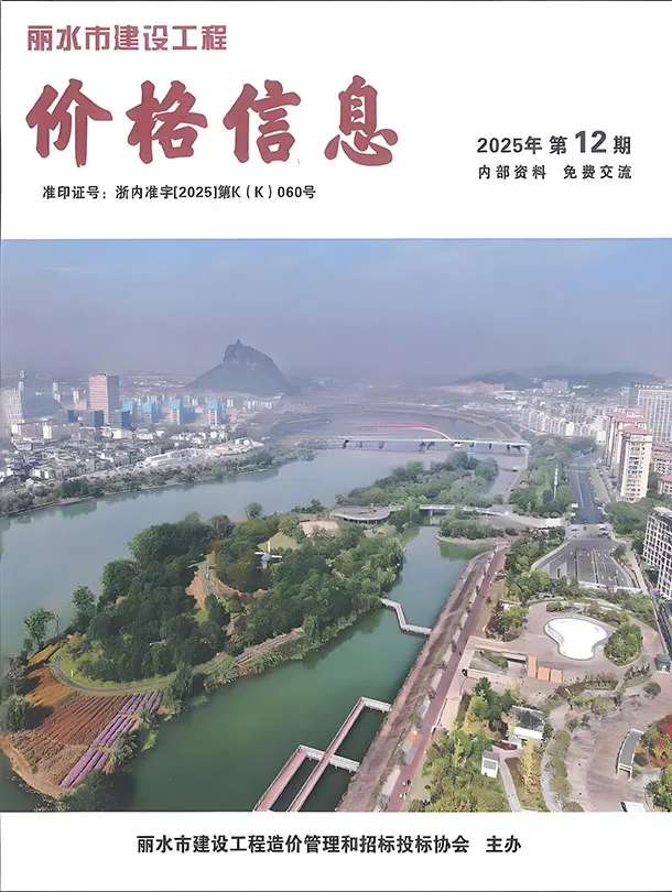 造价库丽水2025年12月厂商信息价期刊电子版PDF封面