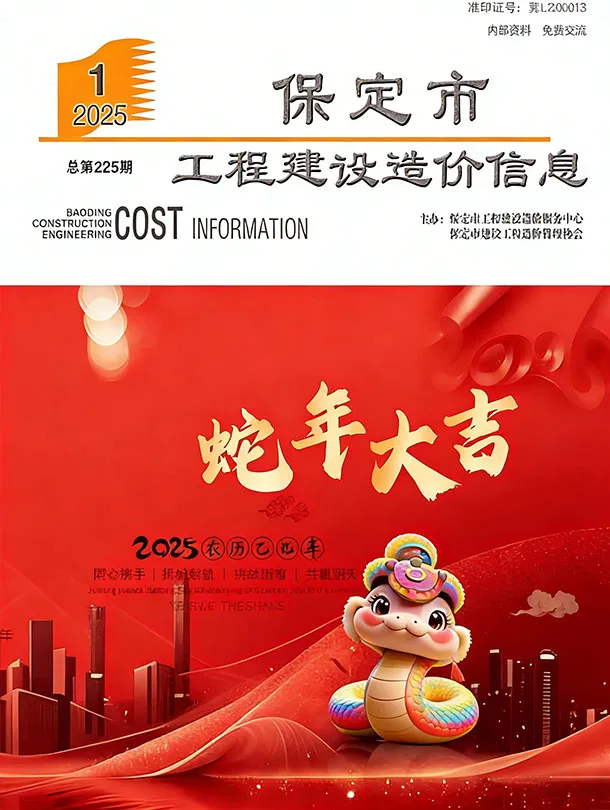 造价库保定市2025年1月信息价期刊电子版PDF封面