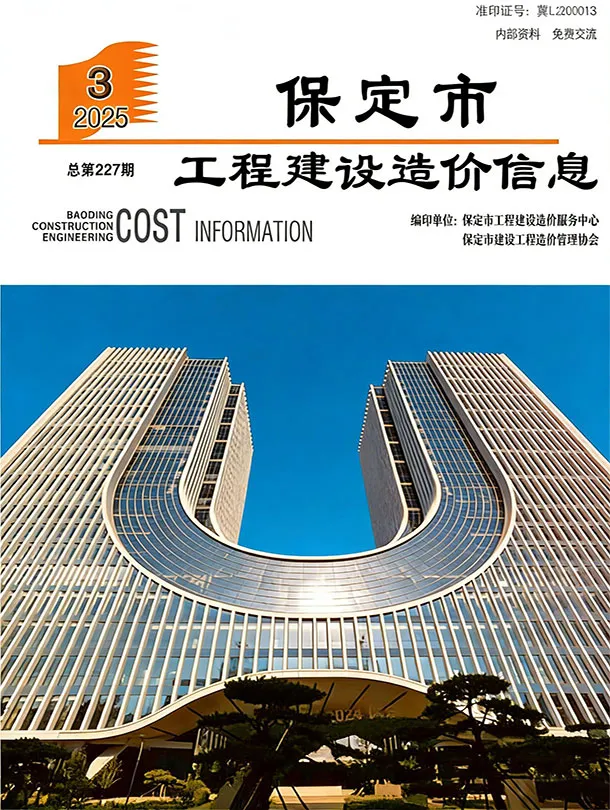 造价库保定市2025年3月信息价期刊电子版PDF封面