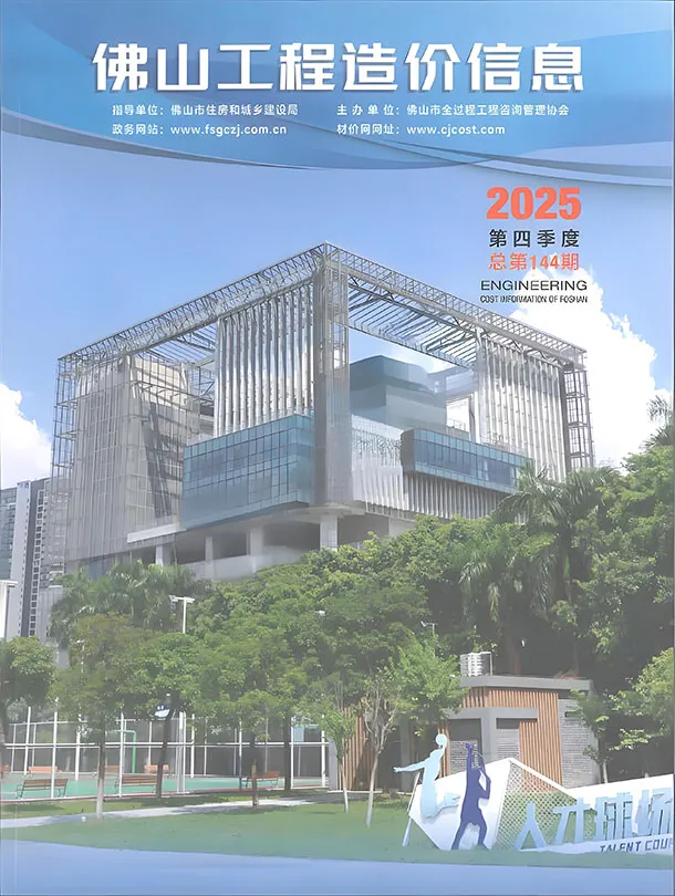 造价库佛山2025年4季度信息价期刊电子版PDF封面