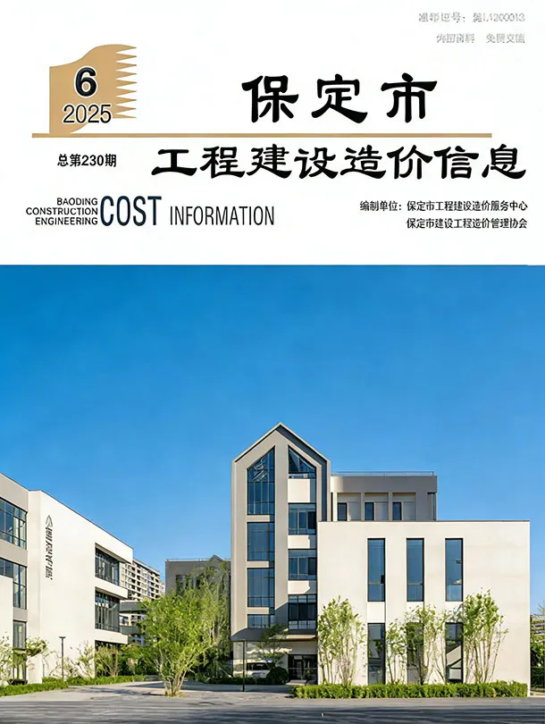 造价库保定市2025年6月信息价期刊电子版PDF封面