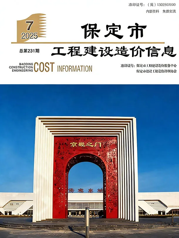 造价库保定市2025年7月信息价期刊电子版PDF封面