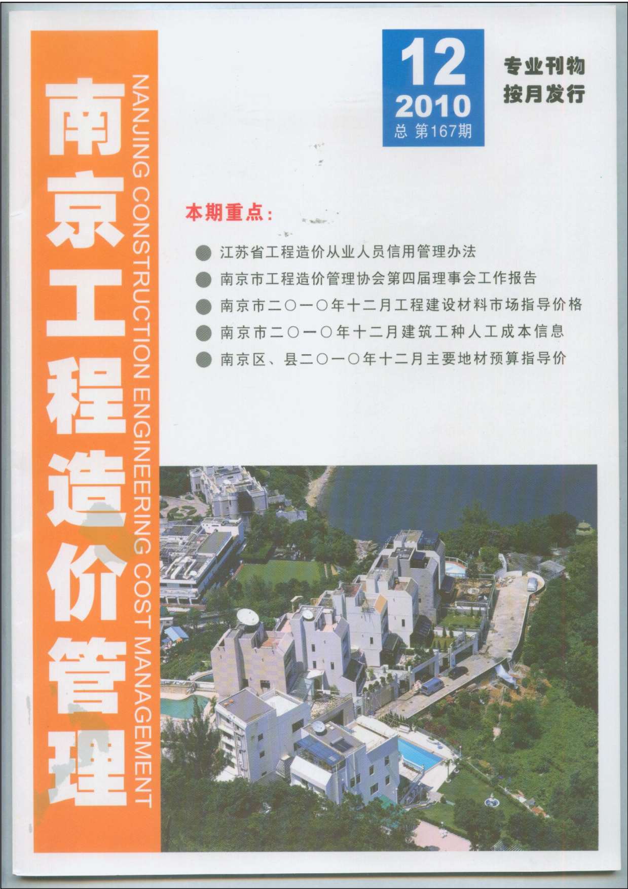 南京市2010年12月造价库期刊