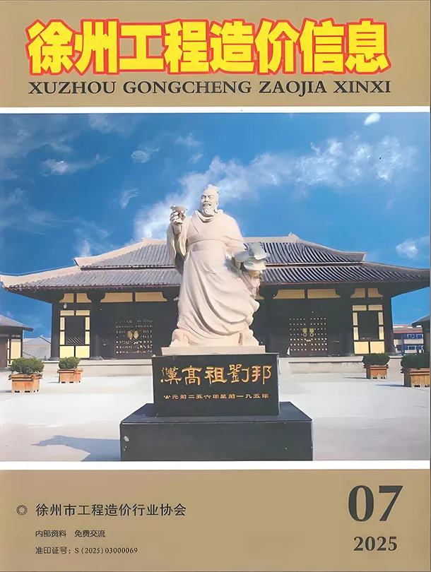 造价库徐州市2025年7月信息价期刊电子版PDF封面