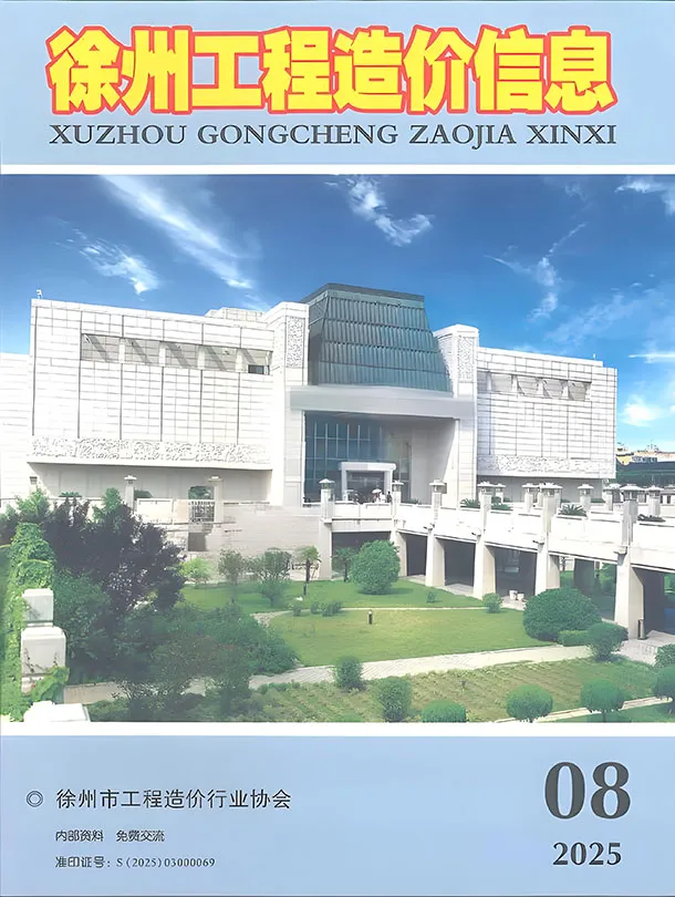 造价库徐州市2025年8月信息价期刊电子版PDF封面