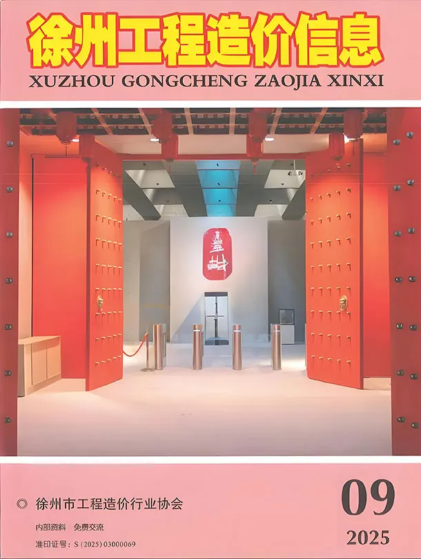 造价库徐州市2025年9月信息价期刊电子版PDF封面