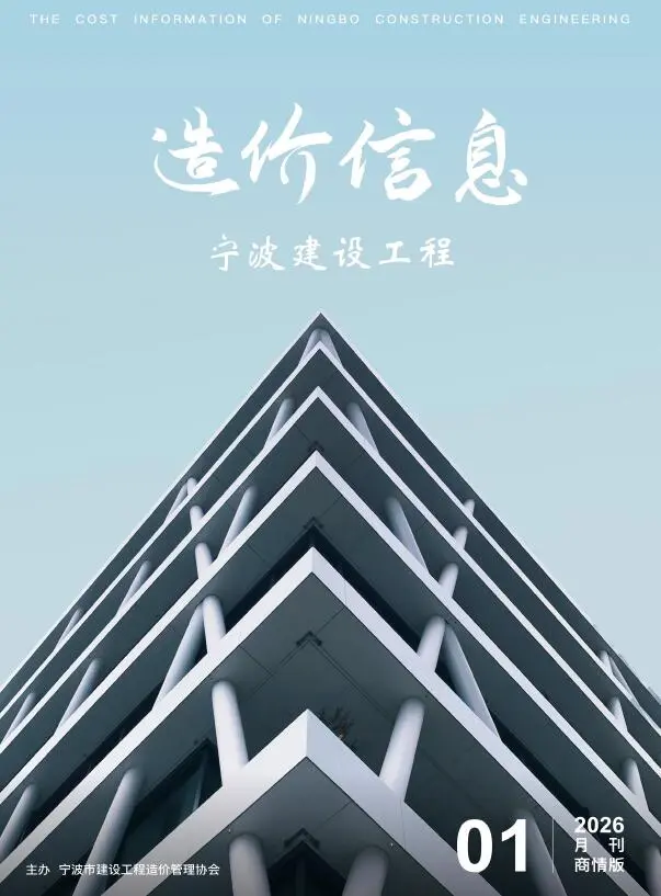 造价库宁波2026年1月建材商情期刊电子版PDF封面