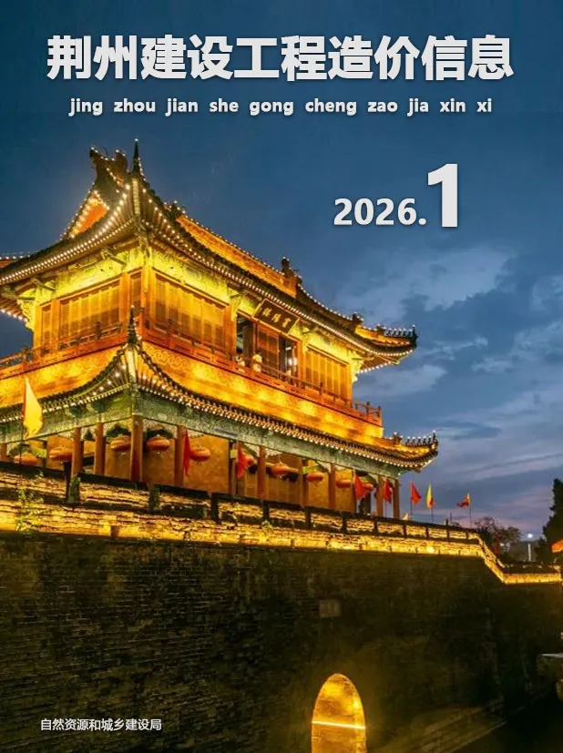 造价库荆州市2026年1月信息价期刊电子版PDF封面