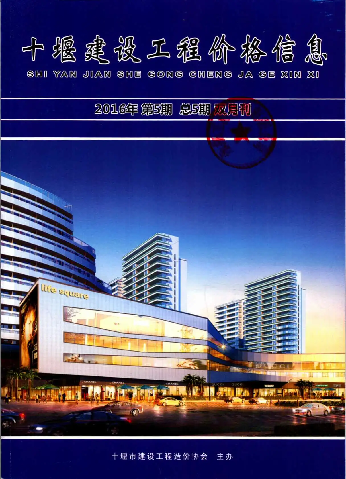 造价库十堰市2016年5月信息价期刊电子版PDF封面