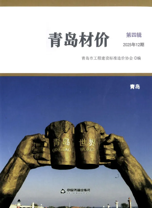 造价库青岛市2025年12月信息价期刊电子版PDF封面