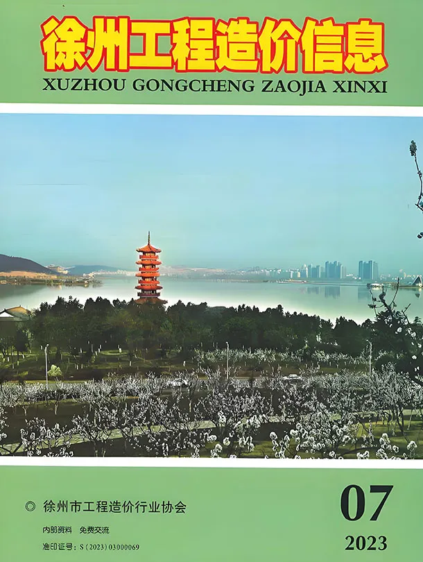 造价库徐州市2023年7月信息价期刊电子版PDF封面