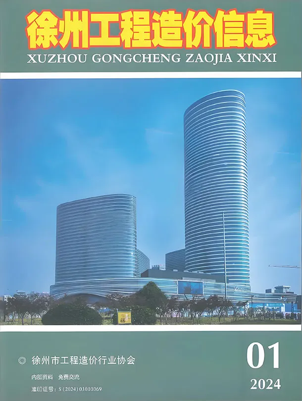 造价库徐州市2024年1月信息价期刊电子版PDF封面