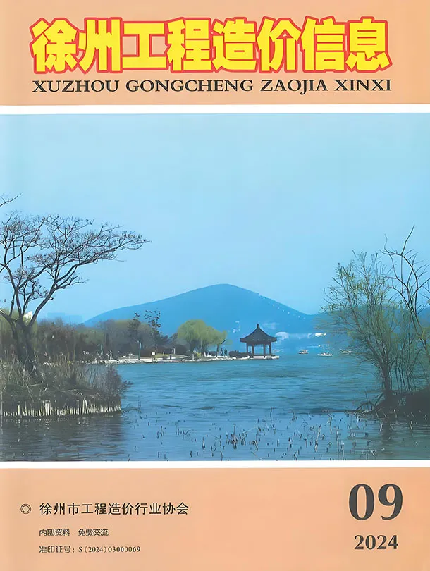 造价库徐州市2024年9月信息价期刊电子版PDF封面