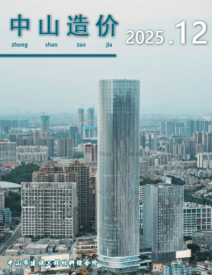 造价库中山市2025年12月信息价期刊电子版PDF封面